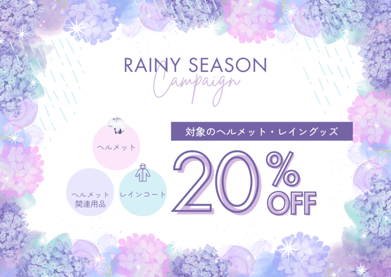 【20～50％オフ！】6月はヘルメットとレイングッズがおトク♪