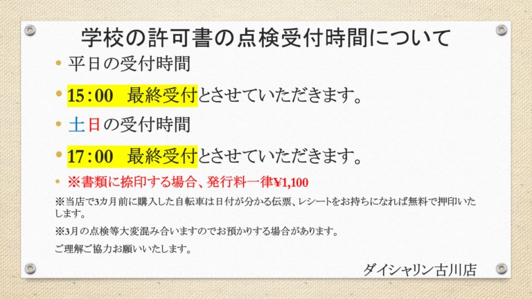 学校点検の受付について