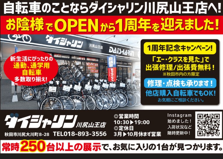 秋田市　ダイシャリン川尻山王店　４月は１０時ＯＰＥＮ