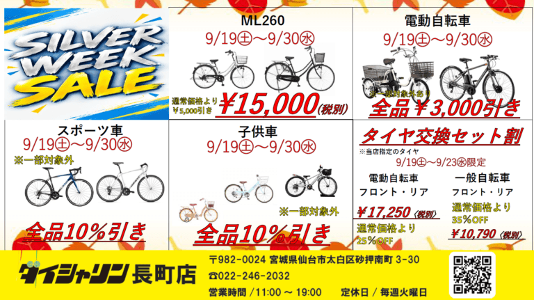 シルバーウィークセール！※長町店限定