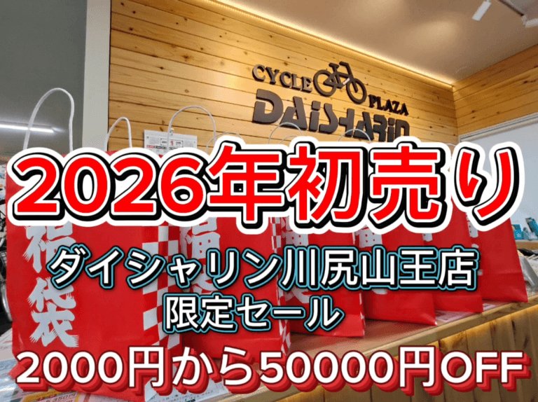 ダイシャリン川尻山王店　初売り延長セール