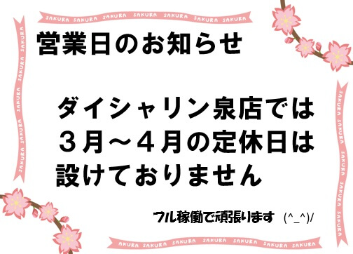 ３月・４月は　定休日ありません！